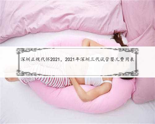 深圳正规代怀2021，2021年深圳三代试管婴儿费用表